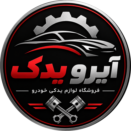 آیرو یدک |‌ ‌ ‌لوازم یدکی و قطعات مصرفی خودرو